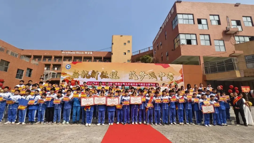 百日砺剑赴中考 少年逐梦正当时 —— 江口县第四中学 2026年春季开学典礼暨2026 届毕业冲刺百日誓师大会燃情启幕 第72张