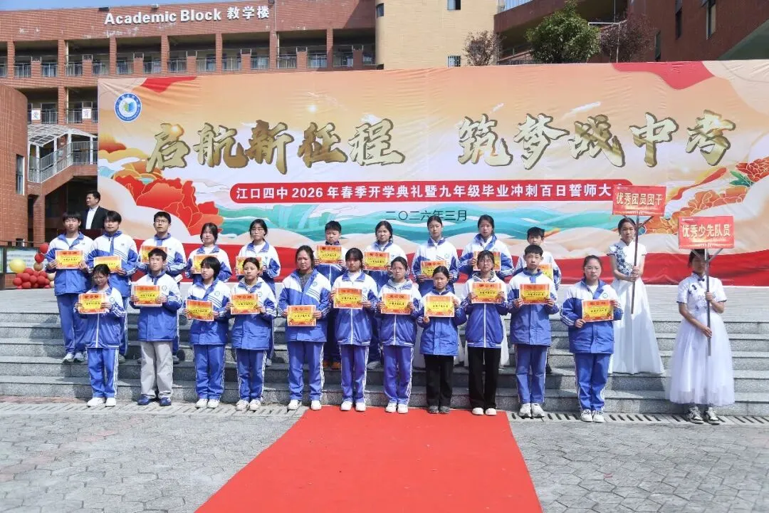 百日砺剑赴中考 少年逐梦正当时 —— 江口县第四中学 2026年春季开学典礼暨2026 届毕业冲刺百日誓师大会燃情启幕 第74张