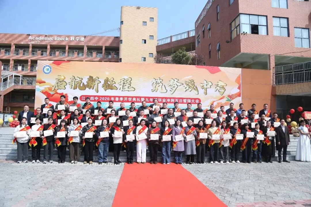 百日砺剑赴中考 少年逐梦正当时 —— 江口县第四中学 2026年春季开学典礼暨2026 届毕业冲刺百日誓师大会燃情启幕 第76张