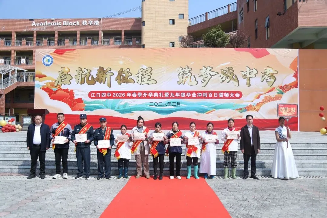 百日砺剑赴中考 少年逐梦正当时 —— 江口县第四中学 2026年春季开学典礼暨2026 届毕业冲刺百日誓师大会燃情启幕 第78张