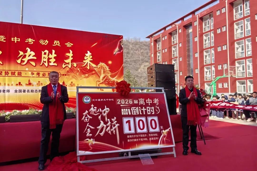 策马扬鞭 决胜未来——交口县第三中学校中考百日誓师大会 第76张