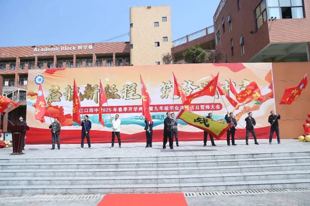 百日砺剑赴中考 少年逐梦正当时 —— 江口县第四中学 2026年春季开学典礼暨2026 届毕业冲刺百日誓师大会燃情启幕 第91张