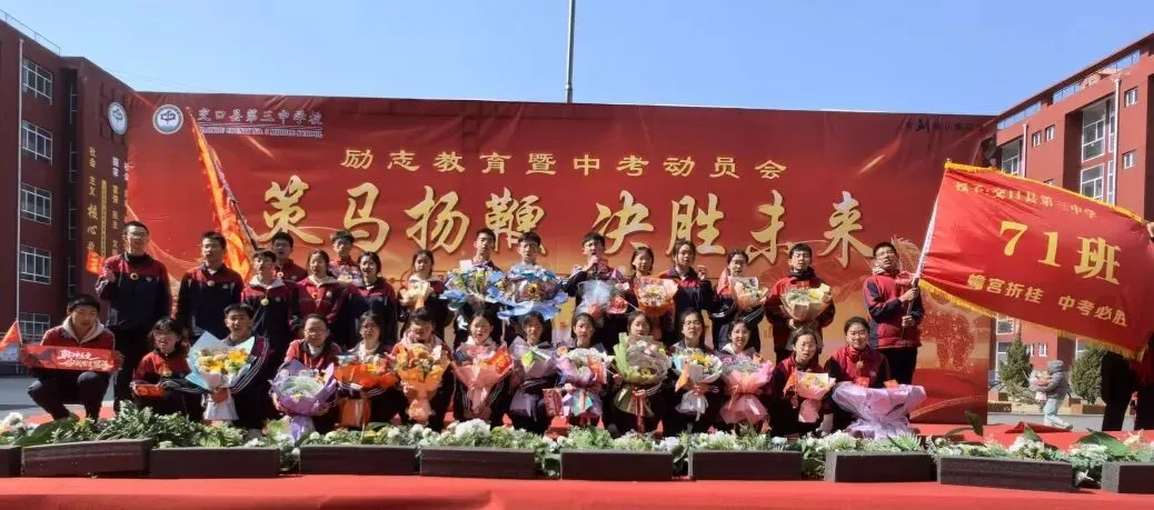 策马扬鞭 决胜未来——交口县第三中学校中考百日誓师大会 第112张