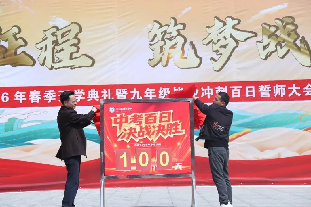 百日砺剑赴中考 少年逐梦正当时 —— 江口县第四中学 2026年春季开学典礼暨2026 届毕业冲刺百日誓师大会燃情启幕 第98张