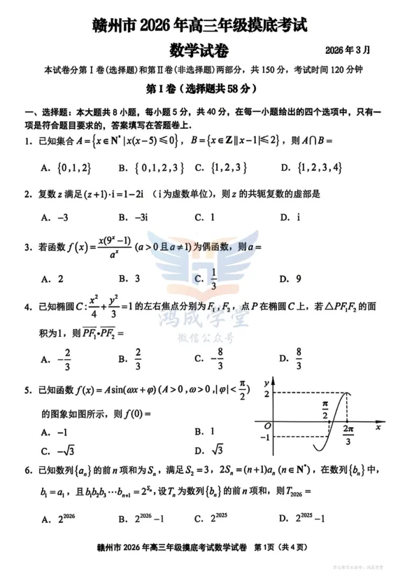 江西省赣州市2026年高三年级3月模拟考试|试卷含解析(下载链接) 第3张