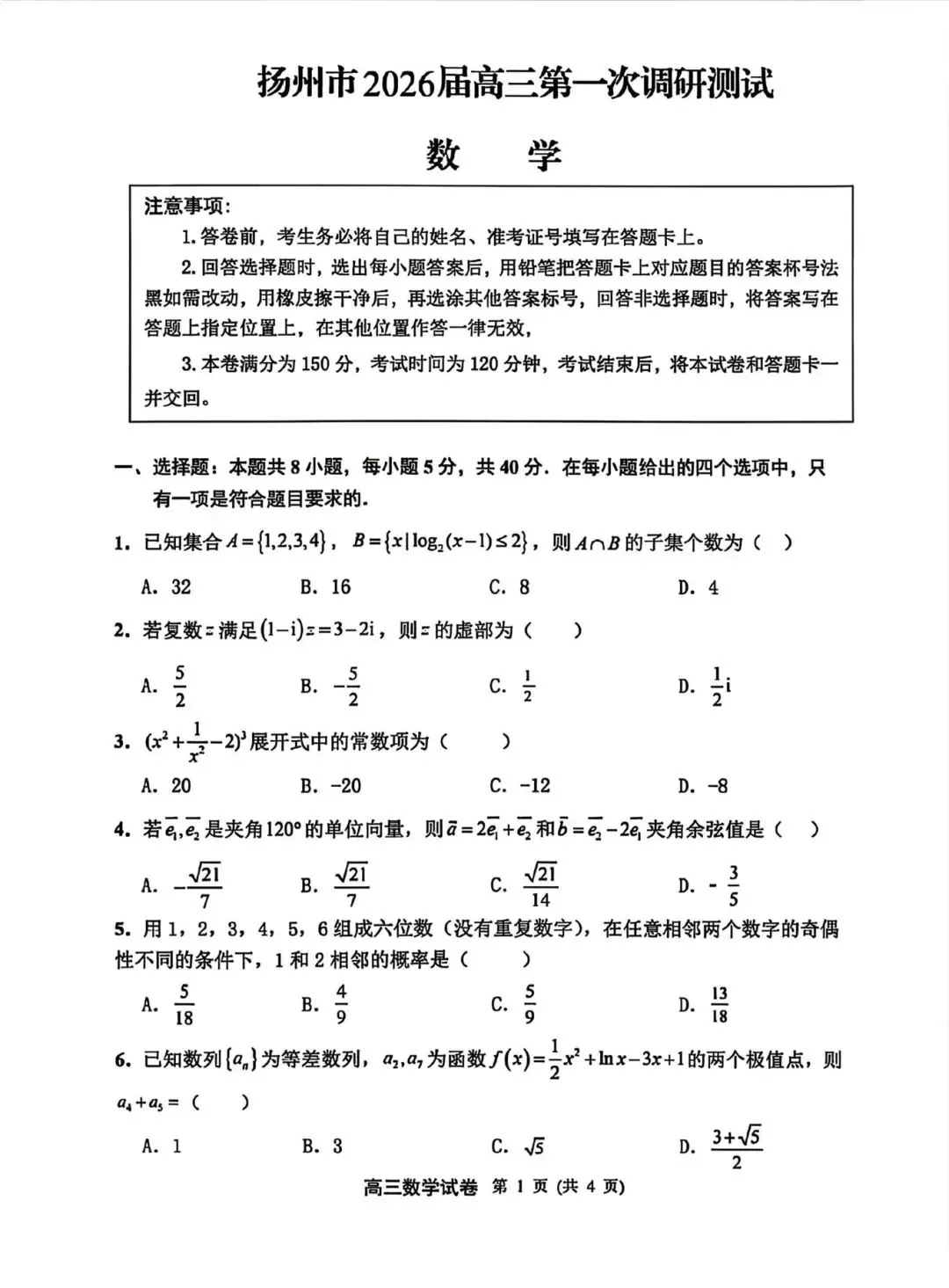 【高三名卷】接近真题的模拟卷,江苏扬州市026届高三第一次调研测试 第2张