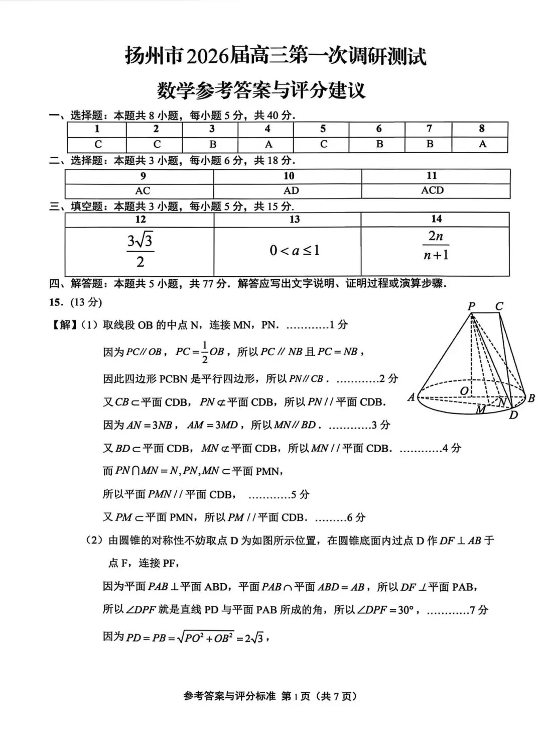 【高三名卷】接近真题的模拟卷,江苏扬州市026届高三第一次调研测试 第6张