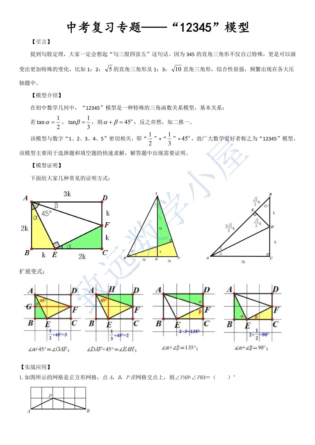 【整理】中考复习专题——“12345”模型 第3张