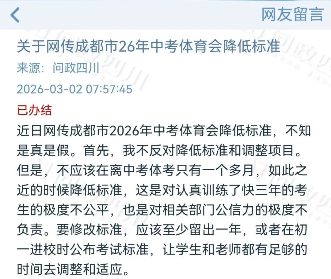 4月体考!网传26年中考体育降低标准?成都市教育局官方回复 第2张