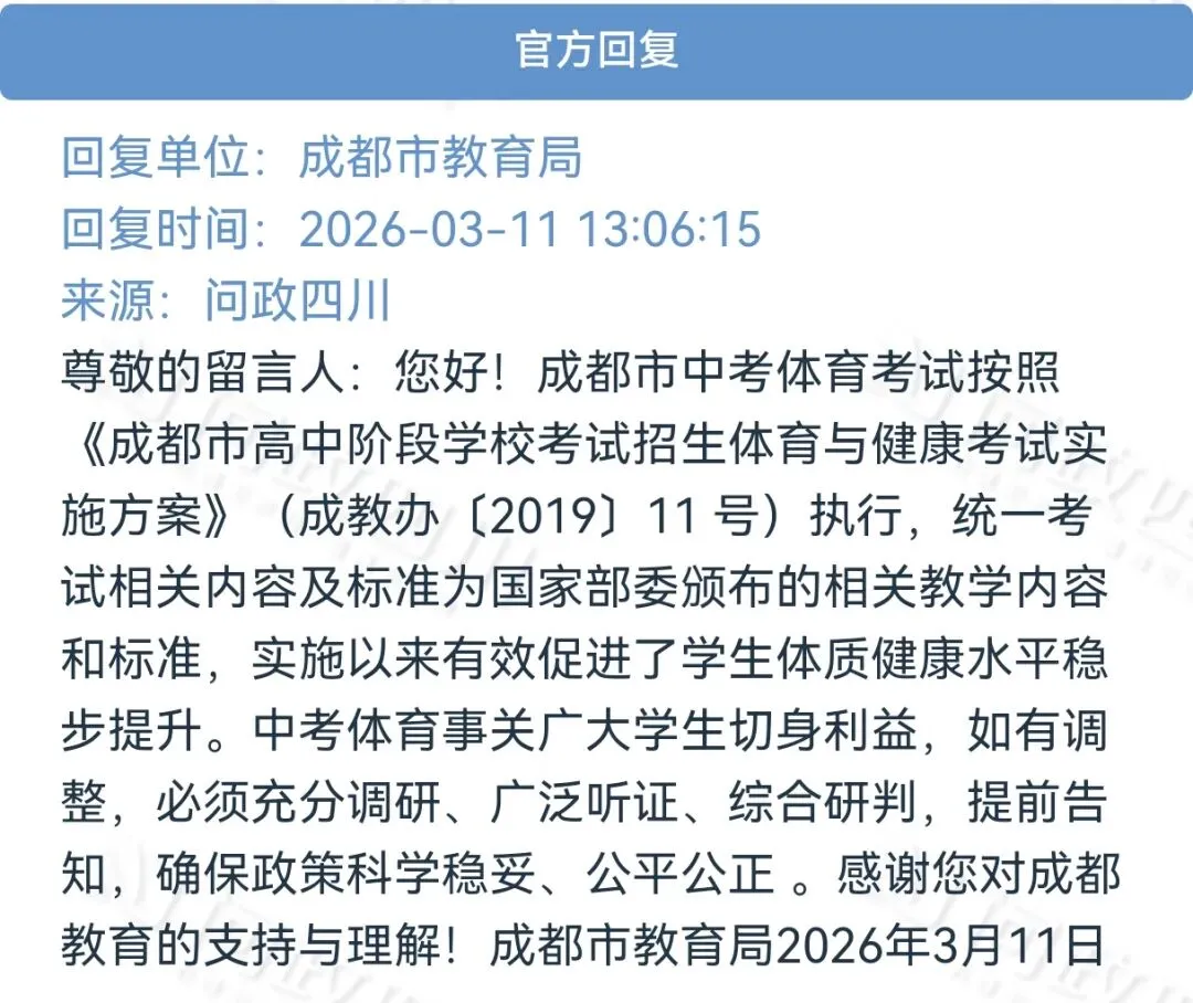 4月体考!网传26年中考体育降低标准?成都市教育局官方回复 第11张