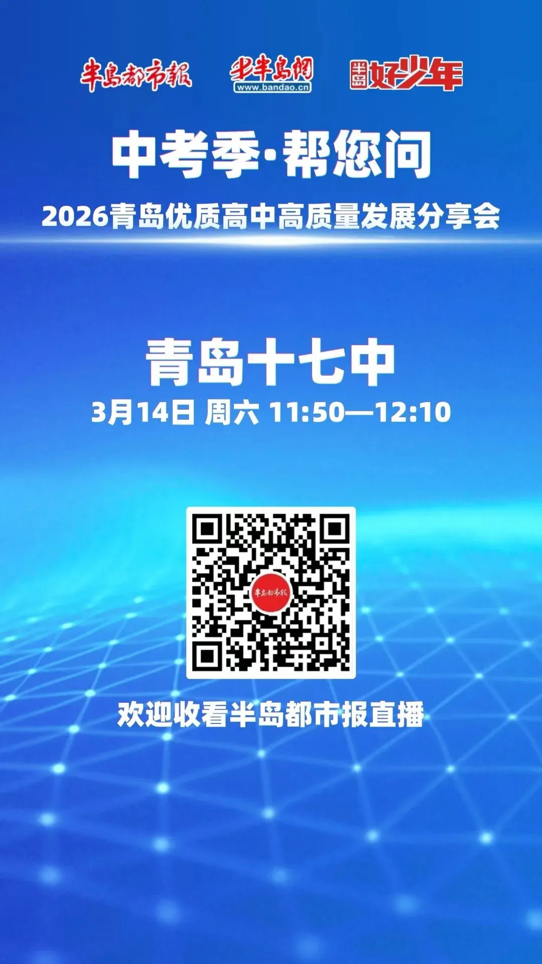 【17中•中考资讯】@青岛中考生家长,明天(周六)中午锁定半岛直播,青岛十七中在线等您! 第2张