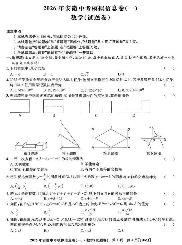 2026年安徽中考模拟信息卷(一)数学(试题卷) 第1张