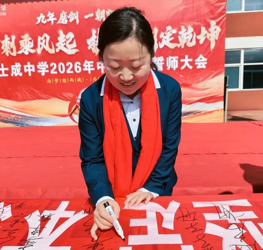 百日誓师 青春宣言|士成中学2026年中考百日誓师大会 第113张