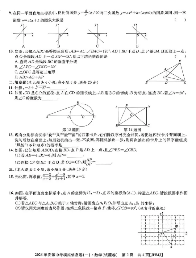 2026年安徽中考模拟信息卷(一)数学(试题卷) 第2张