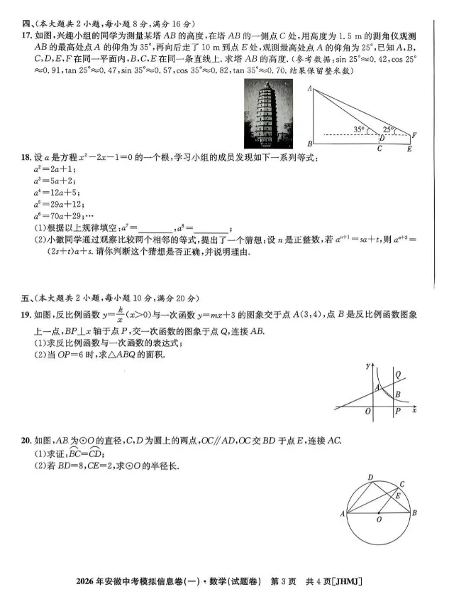 2026年安徽中考模拟信息卷(一)数学(试题卷) 第3张