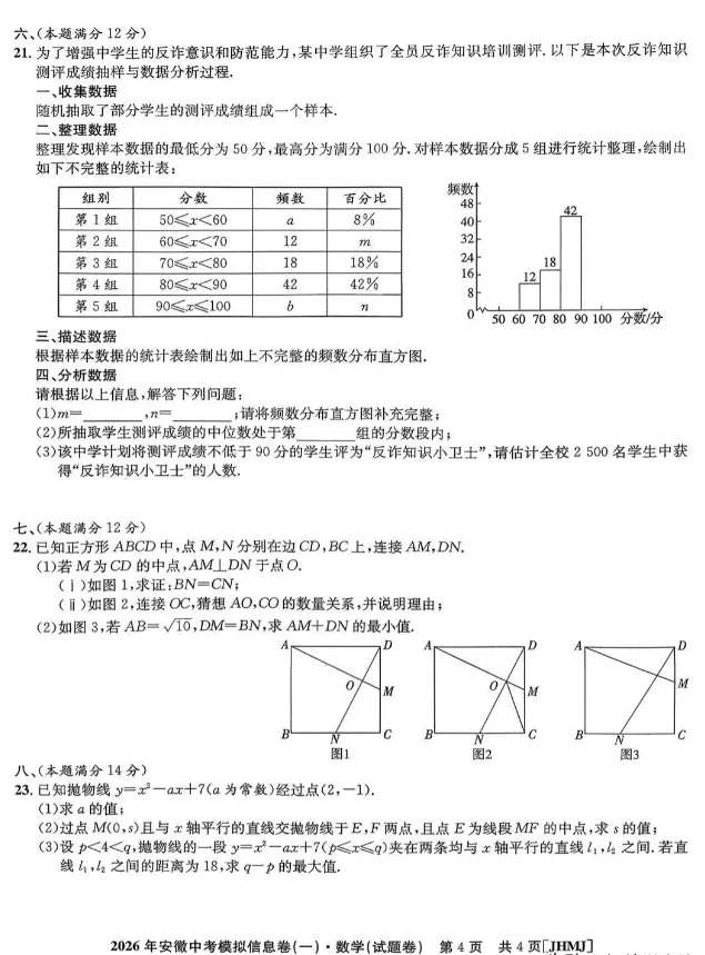 2026年安徽中考模拟信息卷(一)数学(试题卷) 第4张