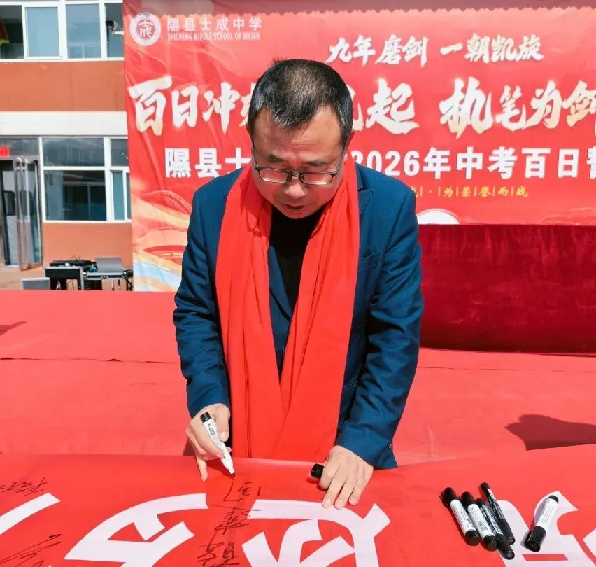 百日誓师 青春宣言|士成中学2026年中考百日誓师大会 第115张