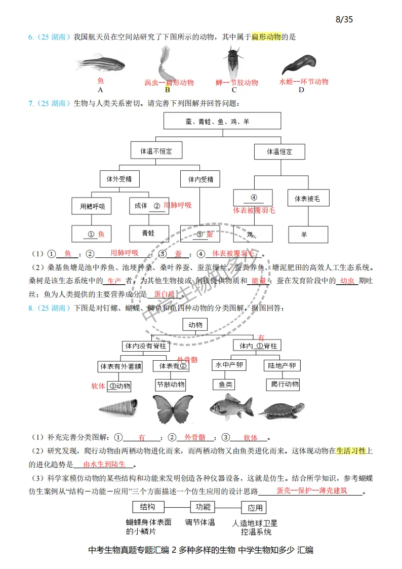 2026年中考生物备考必刷真题:多种多样的生物-教师版第7-9页——新版初中生物讲义配套习题 第2张
