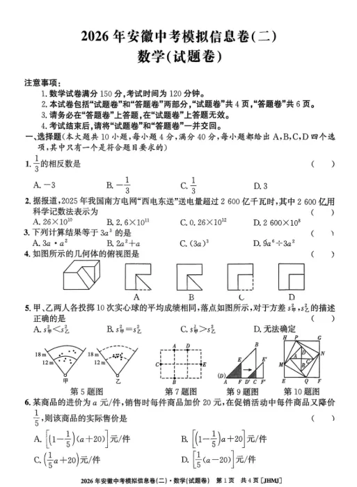 江淮名卷2026年安徽中考模拟信息卷数学试卷及答案(二) 第1张