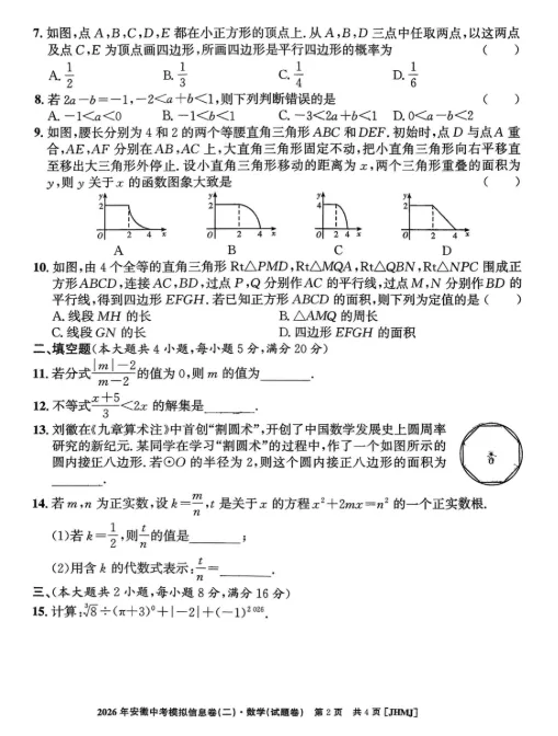 江淮名卷2026年安徽中考模拟信息卷数学试卷及答案(二) 第2张