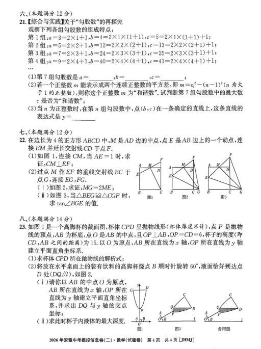 江淮名卷2026年安徽中考模拟信息卷数学试卷及答案(二) 第4张