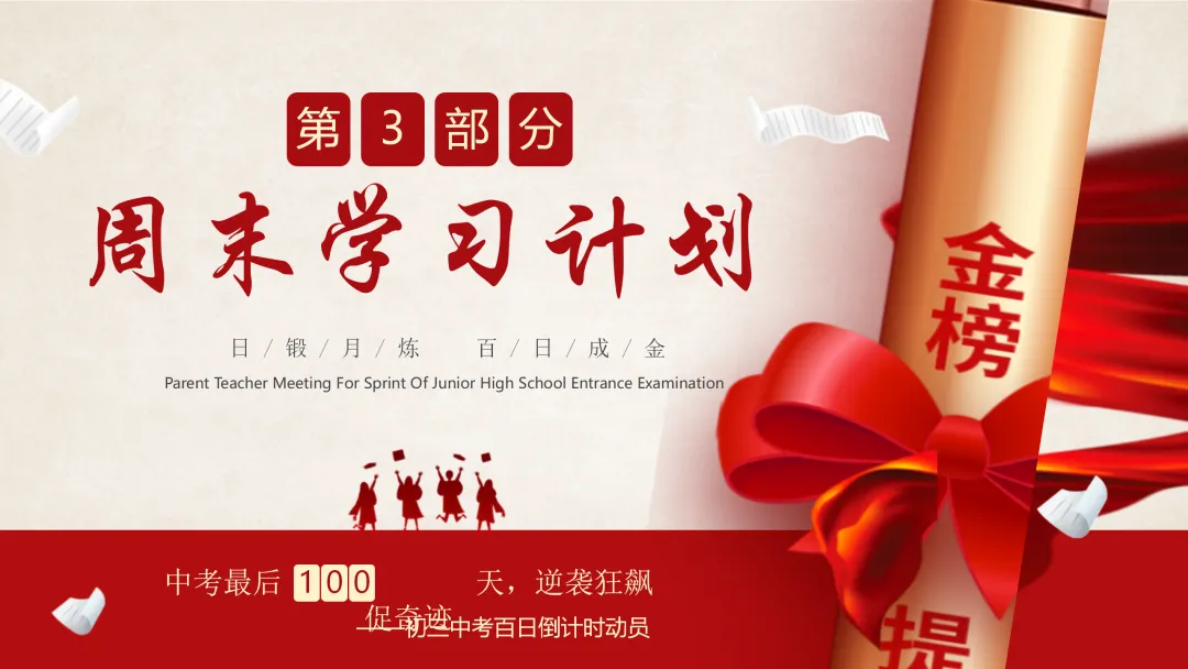 【初三】中考百日誓师家长会:日锻月炼,百日成金 第11张