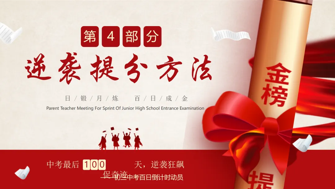 【初三】中考百日誓师家长会:日锻月炼,百日成金 第15张