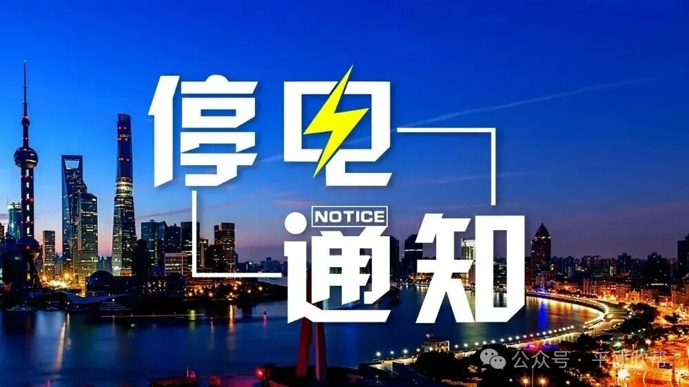【重要提醒】为保障中考报名工作!平武原定停电计划临时变更,速看→ 第2张