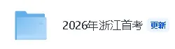 2026年1月浙江高考英语首考真题来了! 第2张