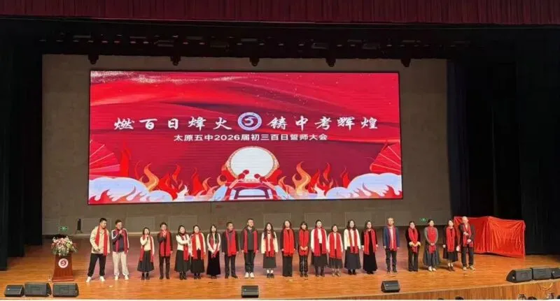 百廿文脉承薪火,百日砺剑赴中考|太原五中2026届初三中考百日筑梦活动圆满举行 第30张