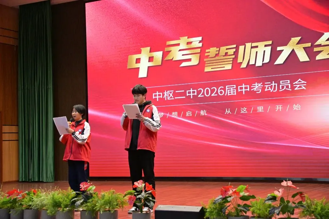 百日砺剑 逐梦中考||中枢二中2026届初三百日誓师大会 第4张