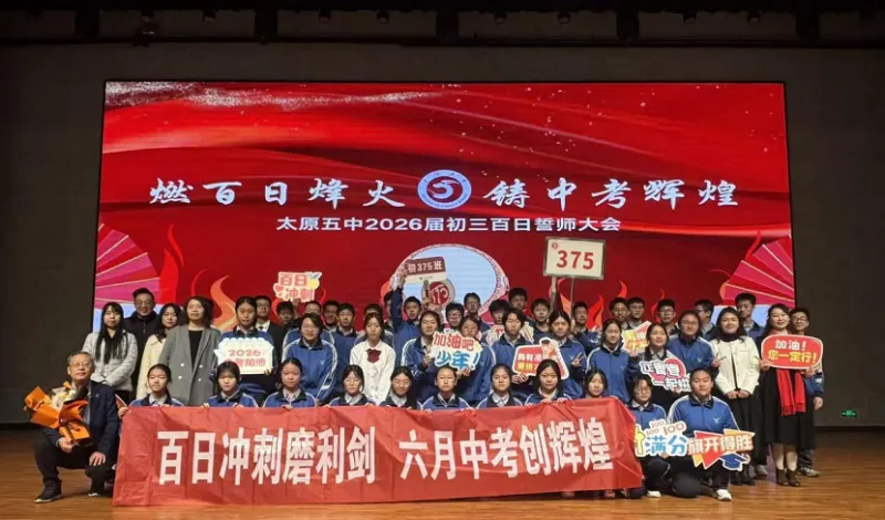 百廿文脉承薪火,百日砺剑赴中考|太原五中2026届初三中考百日筑梦活动圆满举行 第49张