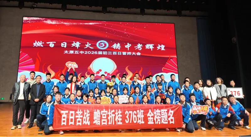 百廿文脉承薪火,百日砺剑赴中考|太原五中2026届初三中考百日筑梦活动圆满举行 第50张