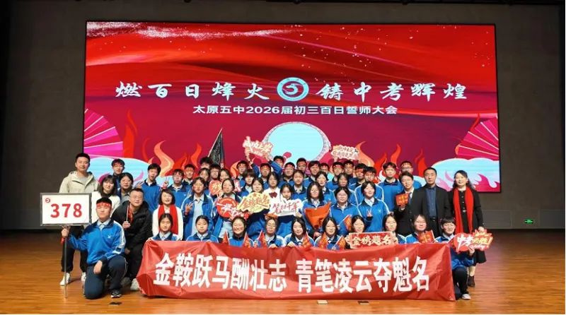 百廿文脉承薪火,百日砺剑赴中考|太原五中2026届初三中考百日筑梦活动圆满举行 第52张