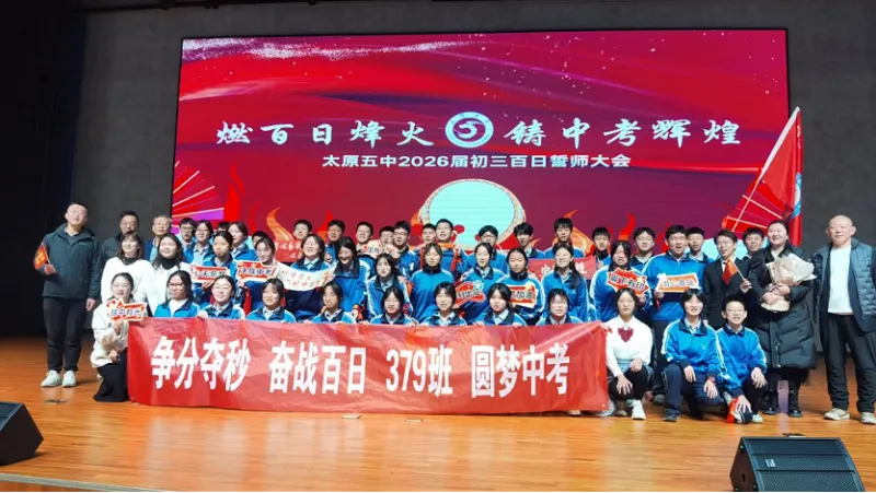 百廿文脉承薪火,百日砺剑赴中考|太原五中2026届初三中考百日筑梦活动圆满举行 第53张