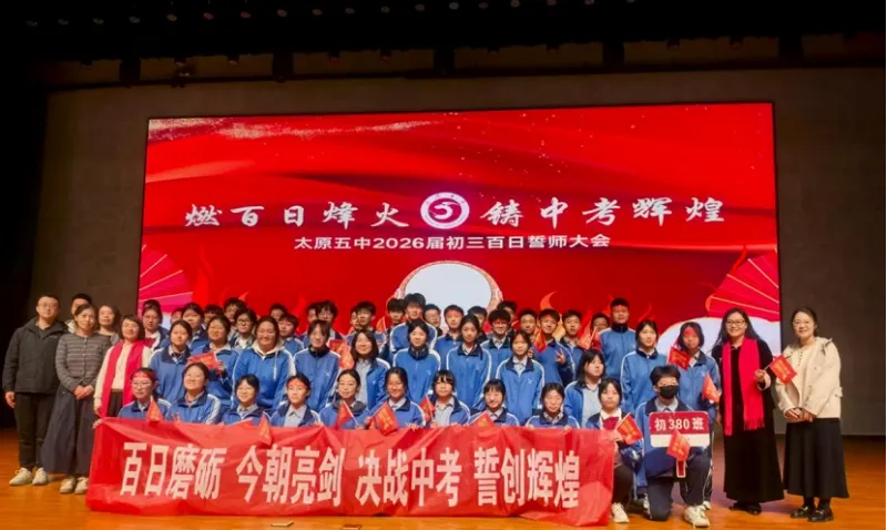 百廿文脉承薪火,百日砺剑赴中考|太原五中2026届初三中考百日筑梦活动圆满举行 第54张