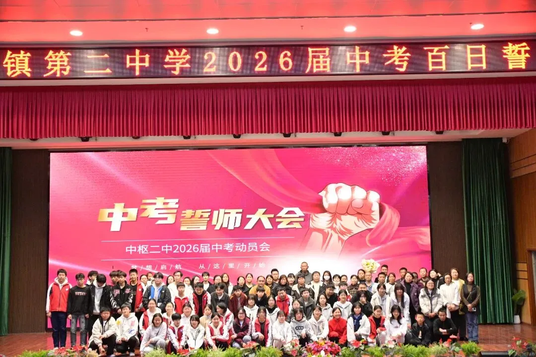百日砺剑 逐梦中考||中枢二中2026届初三百日誓师大会 第33张