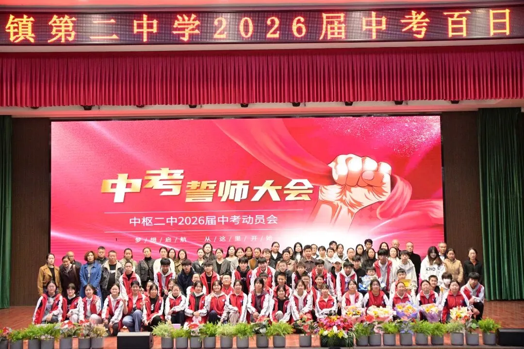 百日砺剑 逐梦中考||中枢二中2026届初三百日誓师大会 第34张