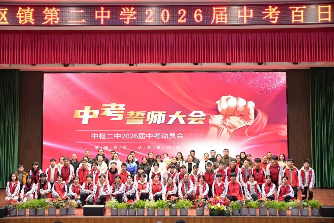 百日砺剑 逐梦中考||中枢二中2026届初三百日誓师大会 第35张