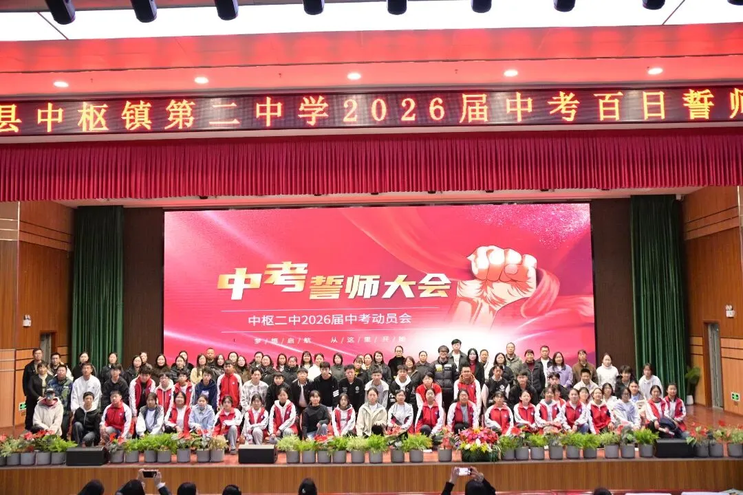 百日砺剑 逐梦中考||中枢二中2026届初三百日誓师大会 第36张