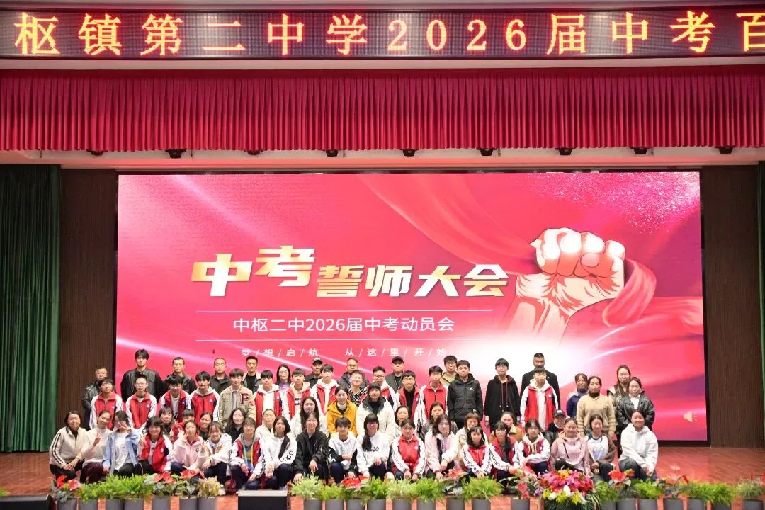 百日砺剑 逐梦中考||中枢二中2026届初三百日誓师大会 第37张