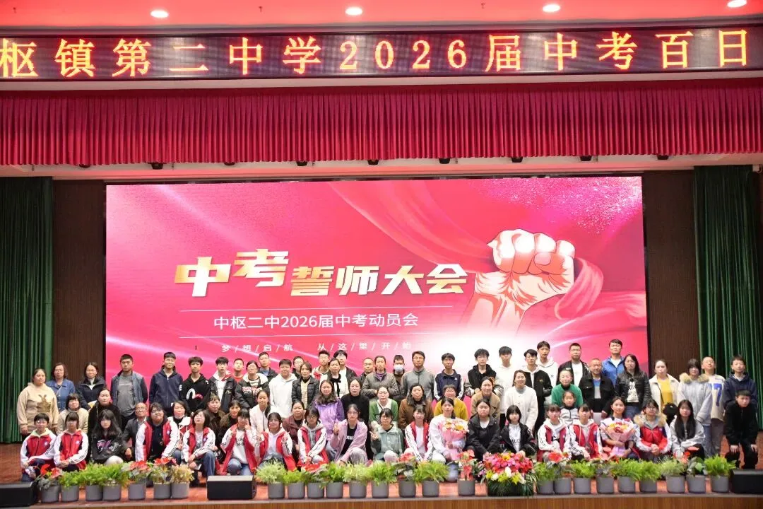 百日砺剑 逐梦中考||中枢二中2026届初三百日誓师大会 第38张