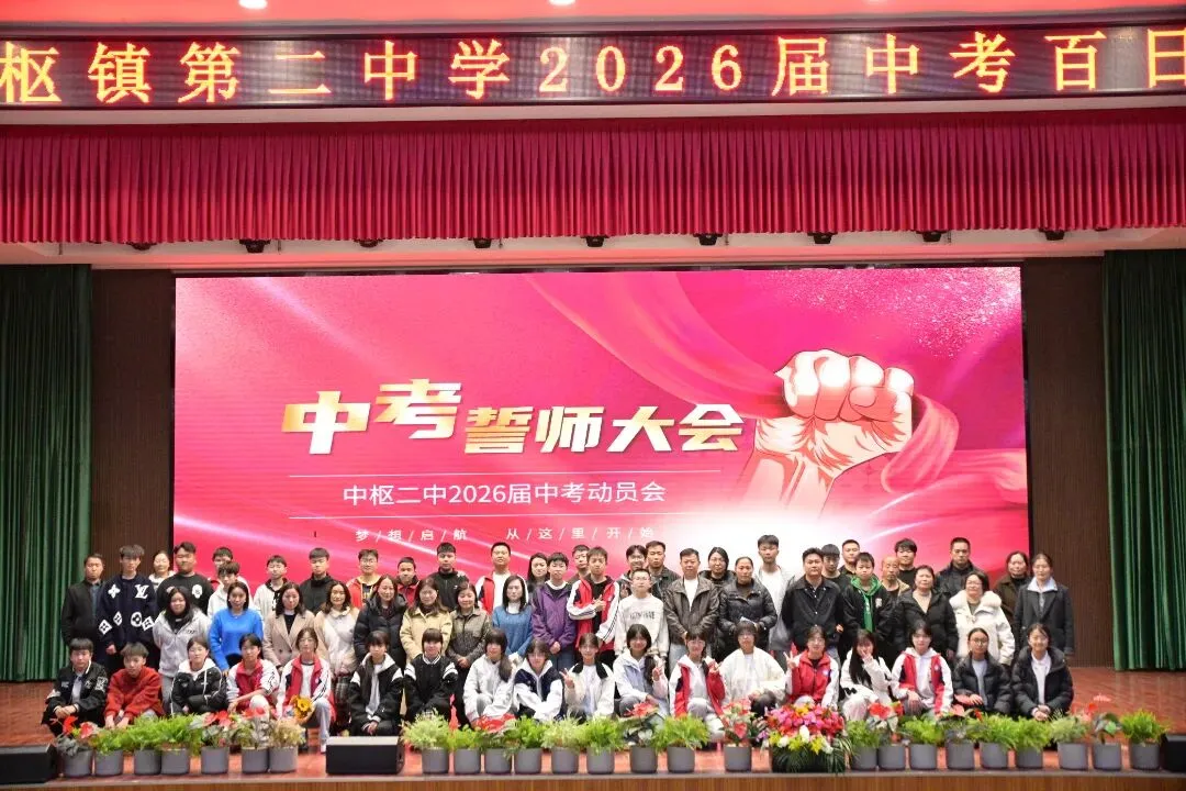 百日砺剑 逐梦中考||中枢二中2026届初三百日誓师大会 第39张