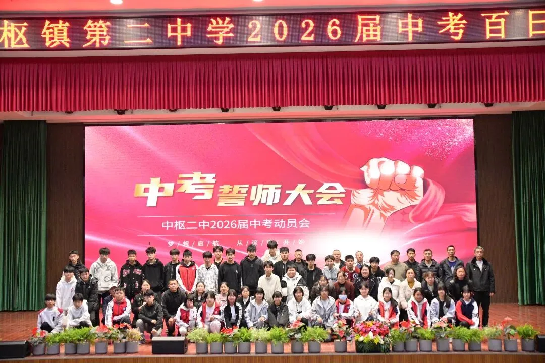 百日砺剑 逐梦中考||中枢二中2026届初三百日誓师大会 第40张