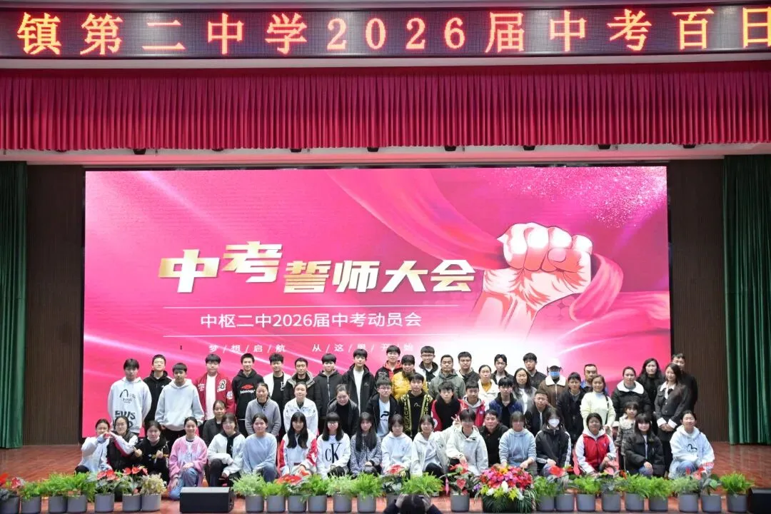 百日砺剑 逐梦中考||中枢二中2026届初三百日誓师大会 第41张