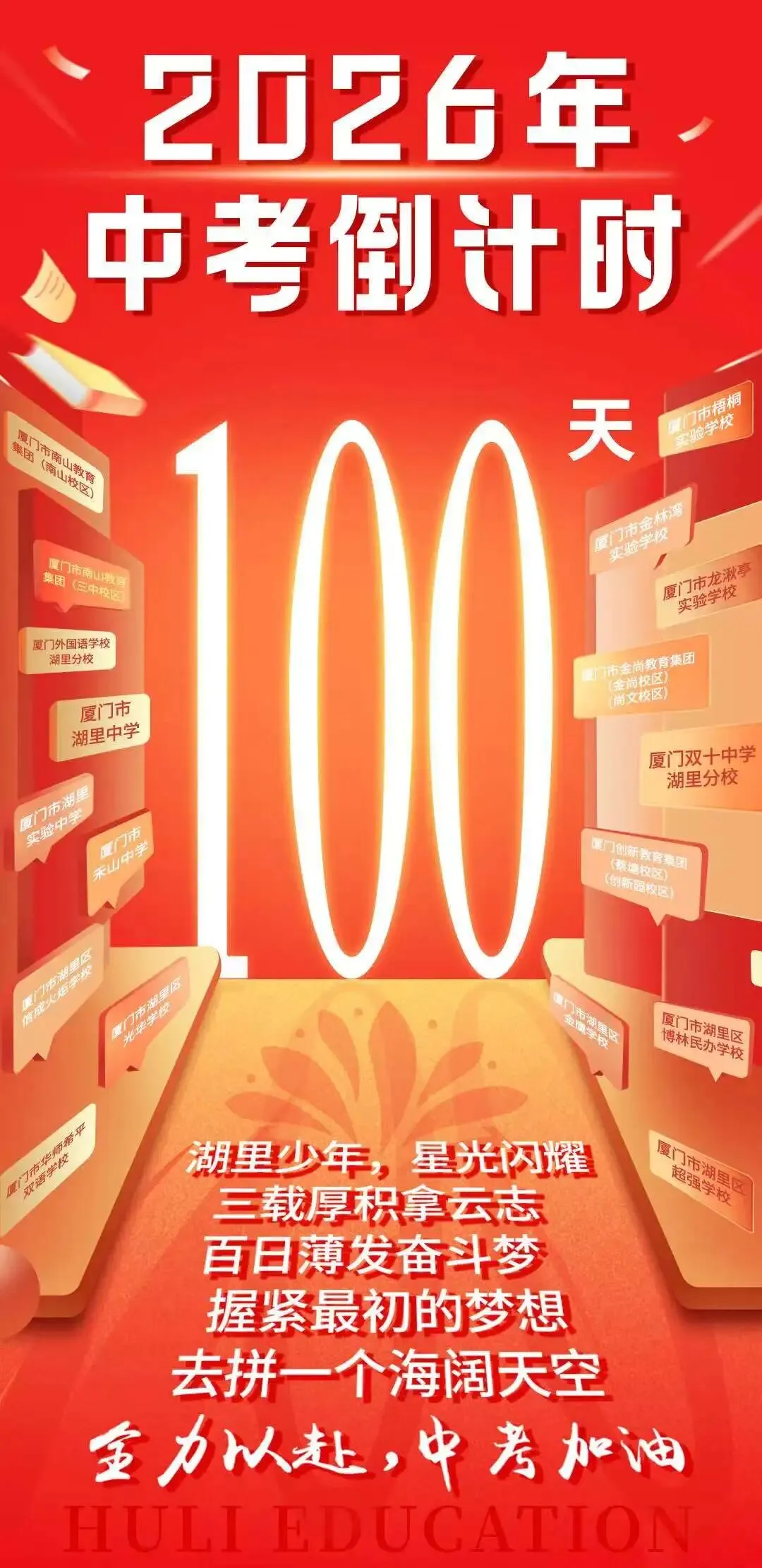 中考倒计时100天|加油!湖里少年 第2张