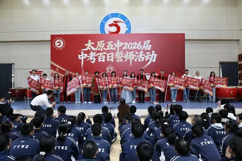 百廿文脉承薪火,百日砺剑赴中考|太原五中2026届初三中考百日筑梦活动圆满举行 第87张