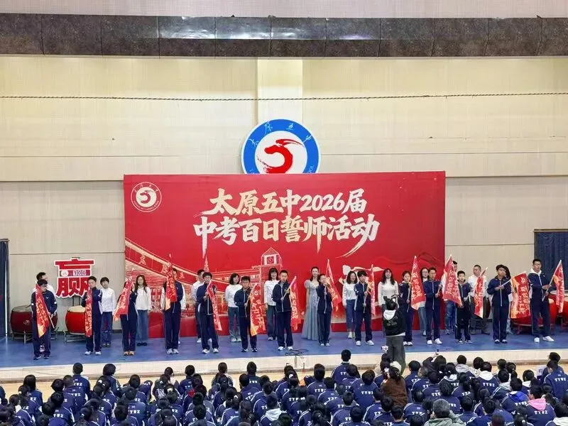 百廿文脉承薪火,百日砺剑赴中考|太原五中2026届初三中考百日筑梦活动圆满举行 第88张