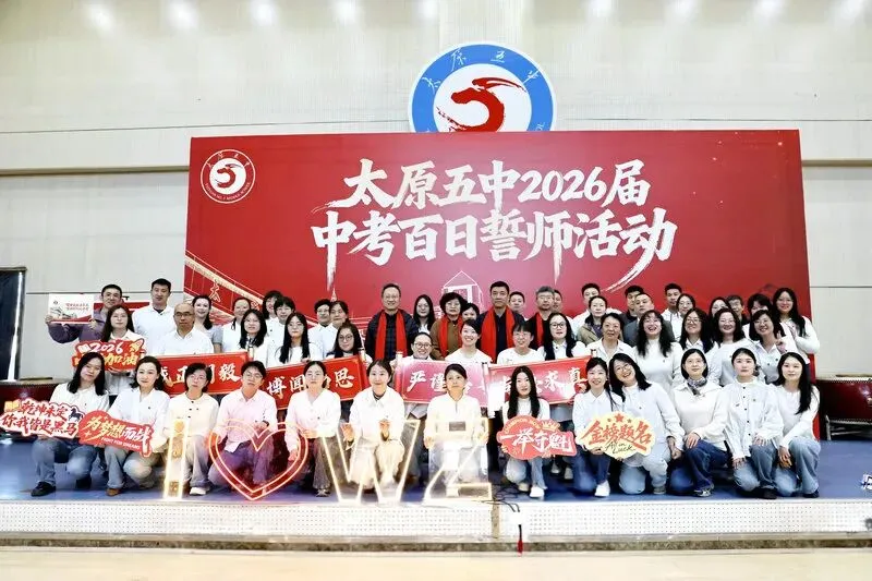百廿文脉承薪火,百日砺剑赴中考|太原五中2026届初三中考百日筑梦活动圆满举行 第90张