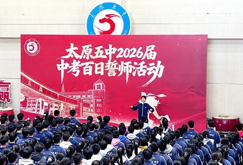 百廿文脉承薪火,百日砺剑赴中考|太原五中2026届初三中考百日筑梦活动圆满举行 第121张